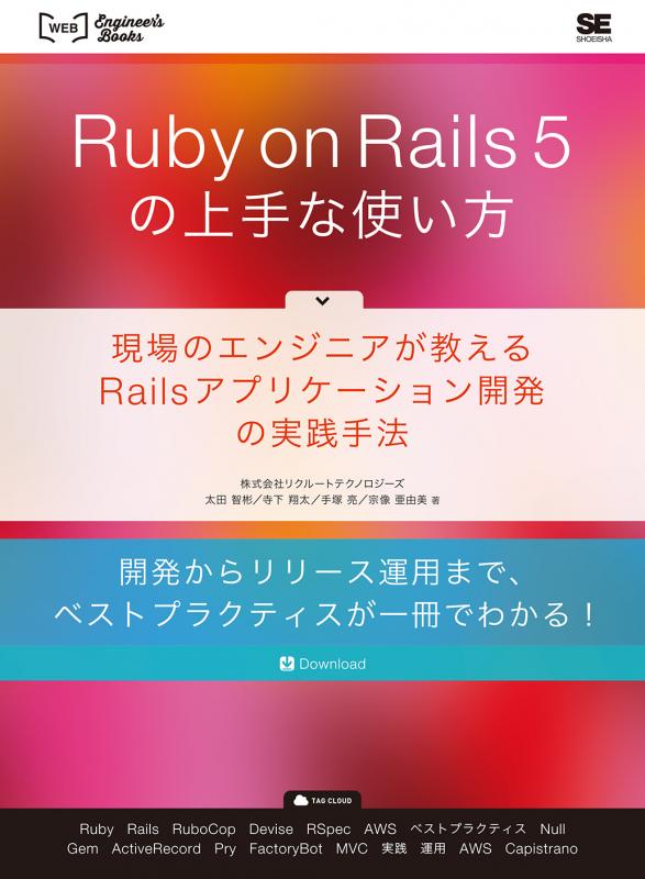 Ruby on Rails 5の上手な使い方 現場のエンジニアが教えるRails 