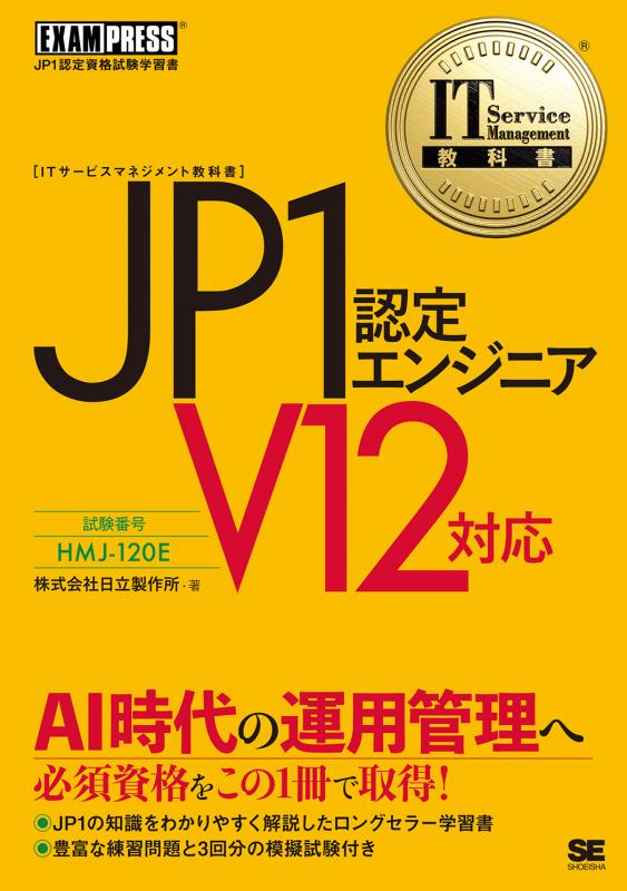 IT Service Management教科書 JP1認定エンジニア V12対応（株式会社 