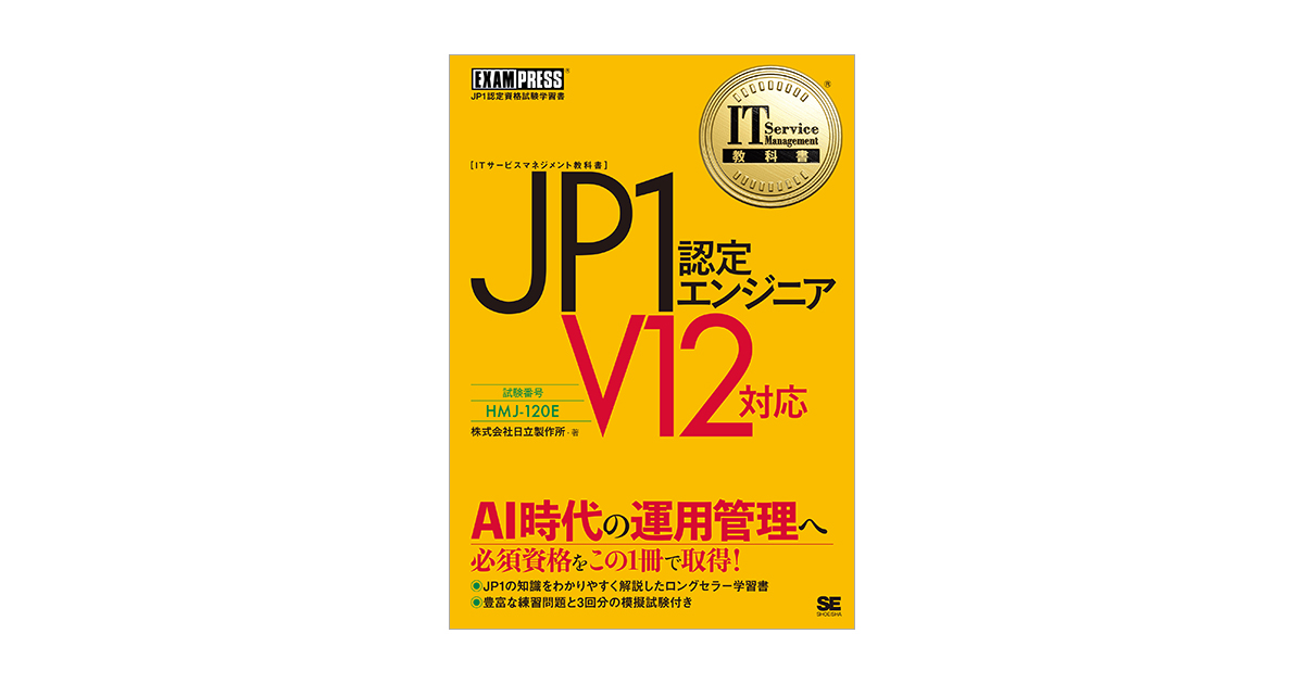 IT Service Management教科書 JP1認定エンジニア V12対応（株式会社 