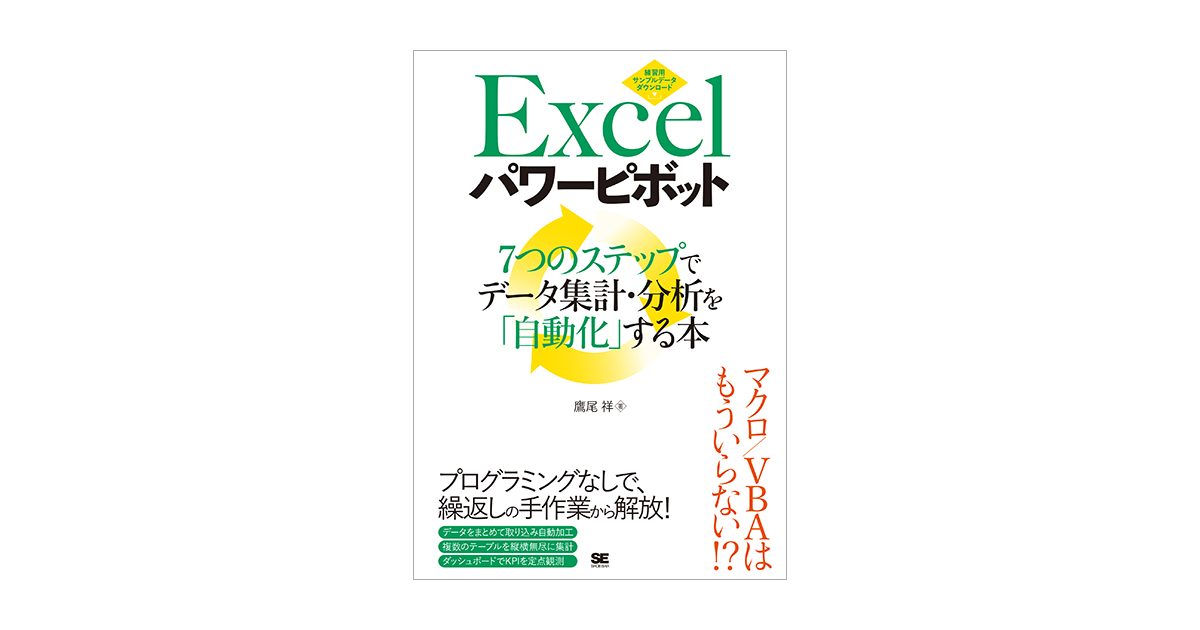 Excelパワーピボット 鷹尾祥