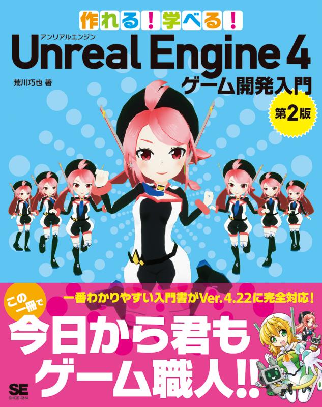 作れる！学べる！Unreal Engine 4 ゲーム開発入門 第2版（荒川 巧也 