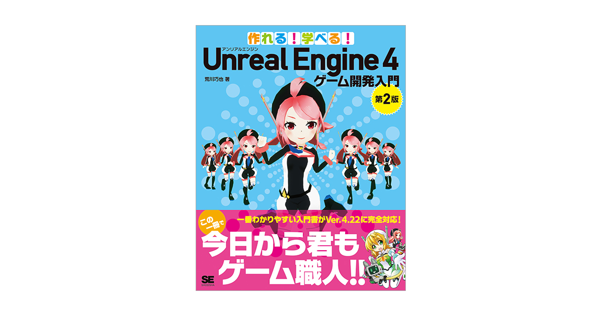 作れる！学べる！Unreal Engine 4 ゲーム開発入門 第2版（荒川 巧也