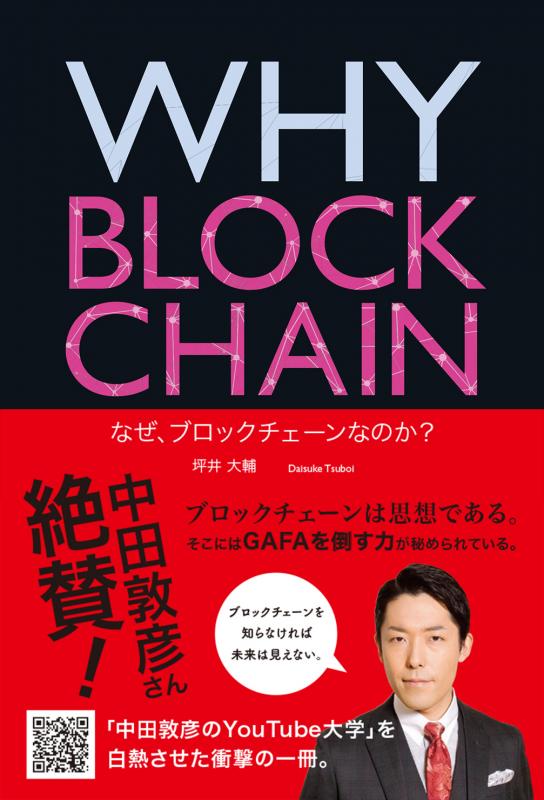 WHY BLOCKCHAIN なぜ、ブロックチェーンなのか？（坪井 大輔）｜翔泳社の本