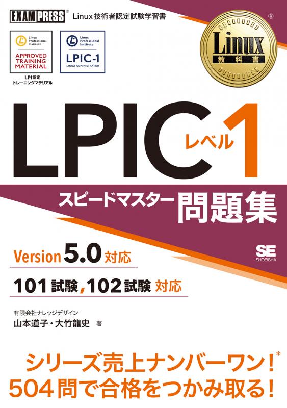 Linux教科書 LPICレベル1 スピードマスター問題集 Version5.0対応【PDF 