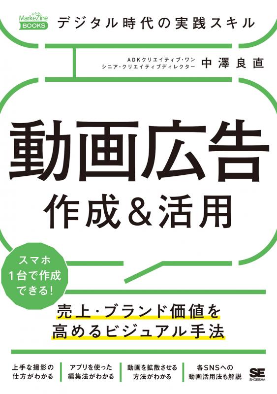 デジタル時代の実践スキル 動画広告 作成＆活用 売上・ブランド価値