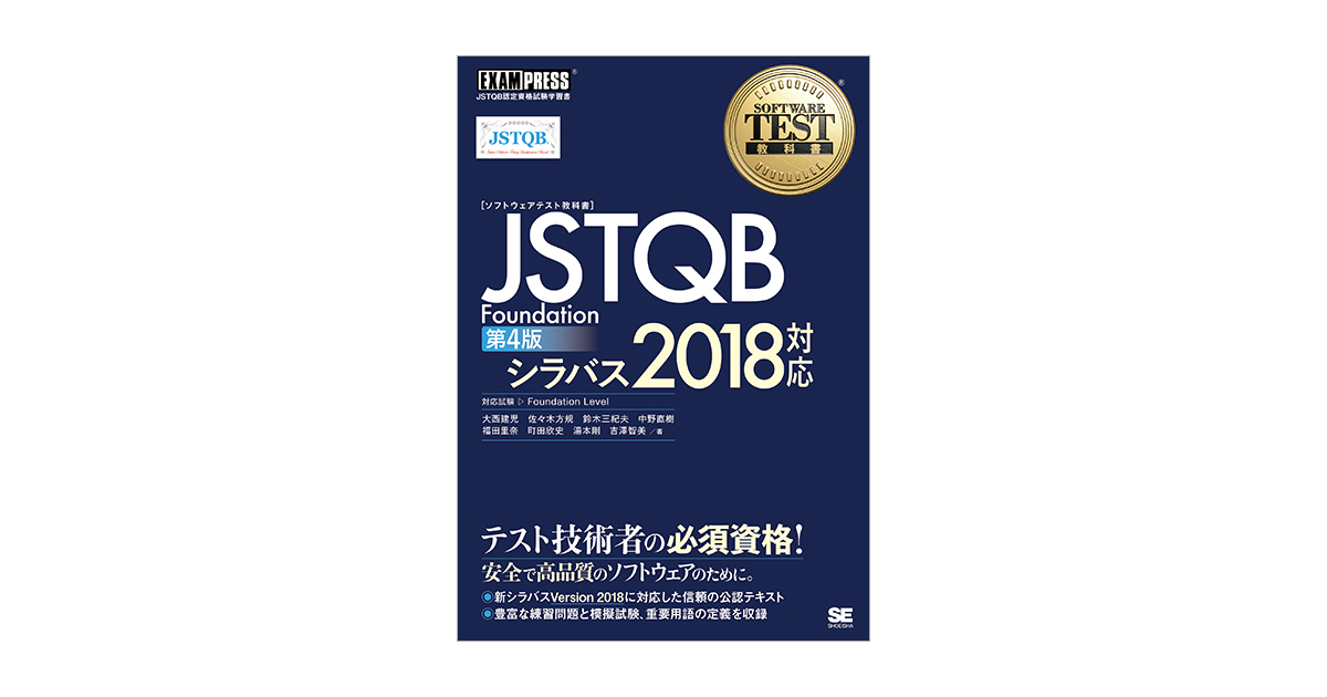 ソフトウェアテスト教科書 JSTQB Foundation 第4版 シラバス2018対応 