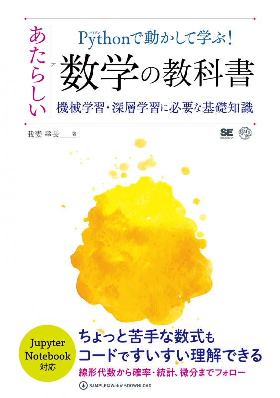 Pythonで動かして学ぶ！あたらしい数学の教科書 機械学習・深層学習に