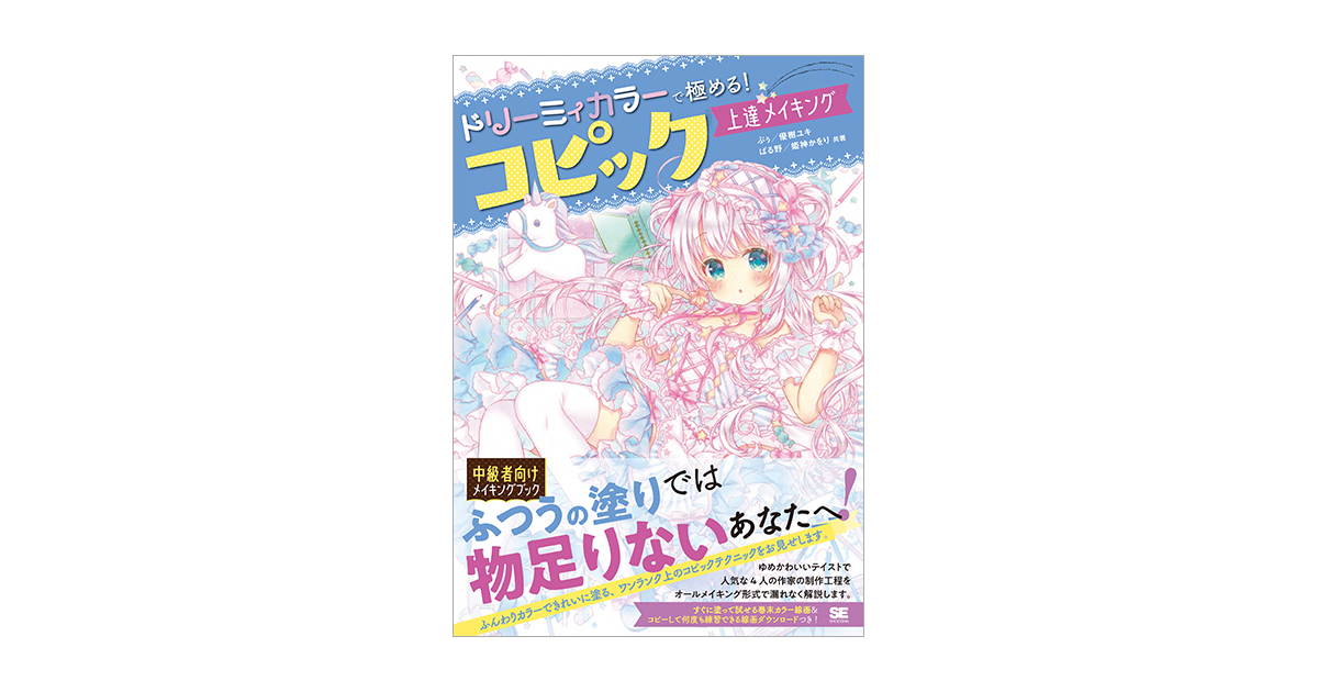 ドリーミィカラーで極める コピック上達メイキング ぷぅ 優樹 ユキ ぱる野 姫神 かをり 翔泳社の本