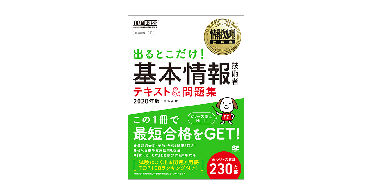 情報処理教科書 出るとこだけ！基本情報技術者 テキスト＆問題集 2020