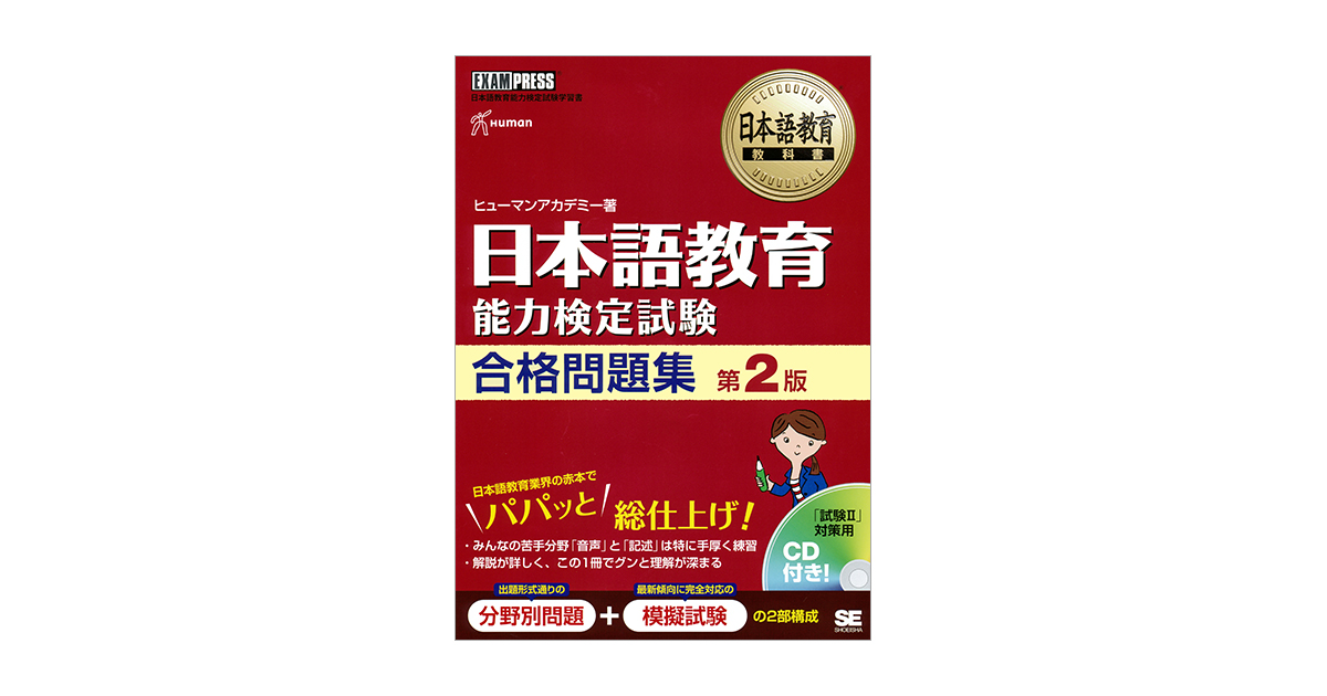 日本語教育教科書 日本語教育能力検定試験 合格問題集 第2版 