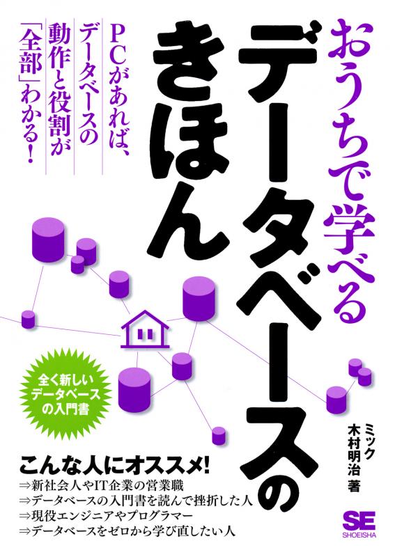 おうちで学べるデータベースのきほん（ミック 木村 明治）｜翔泳社の本