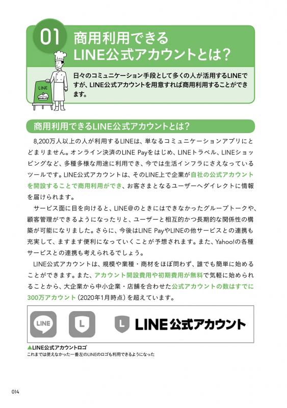 コストゼロでも効果が出る！ LINE公式アカウント集客・販促ガイド