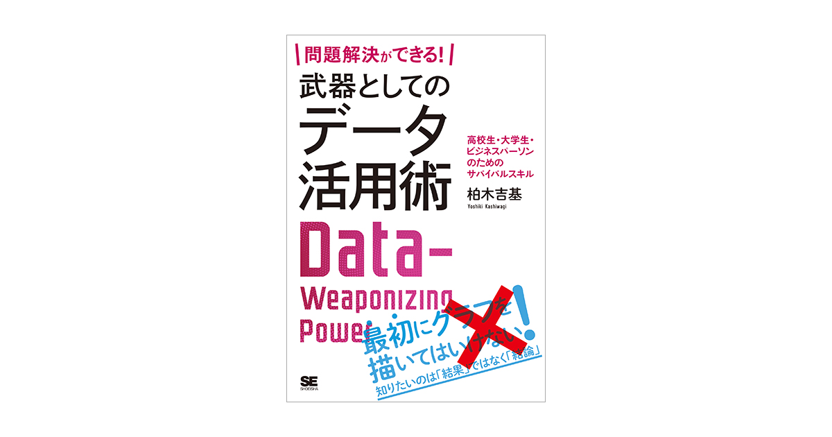 問題解決ができる！ 武器としてのデータ活用術 高校生・大学生