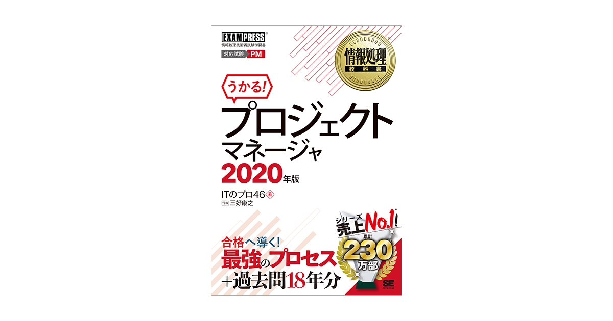 情報処理教科書 プロジェクトマネージャ 2020年版（ITのプロ46 三好 康之）｜翔泳社の本