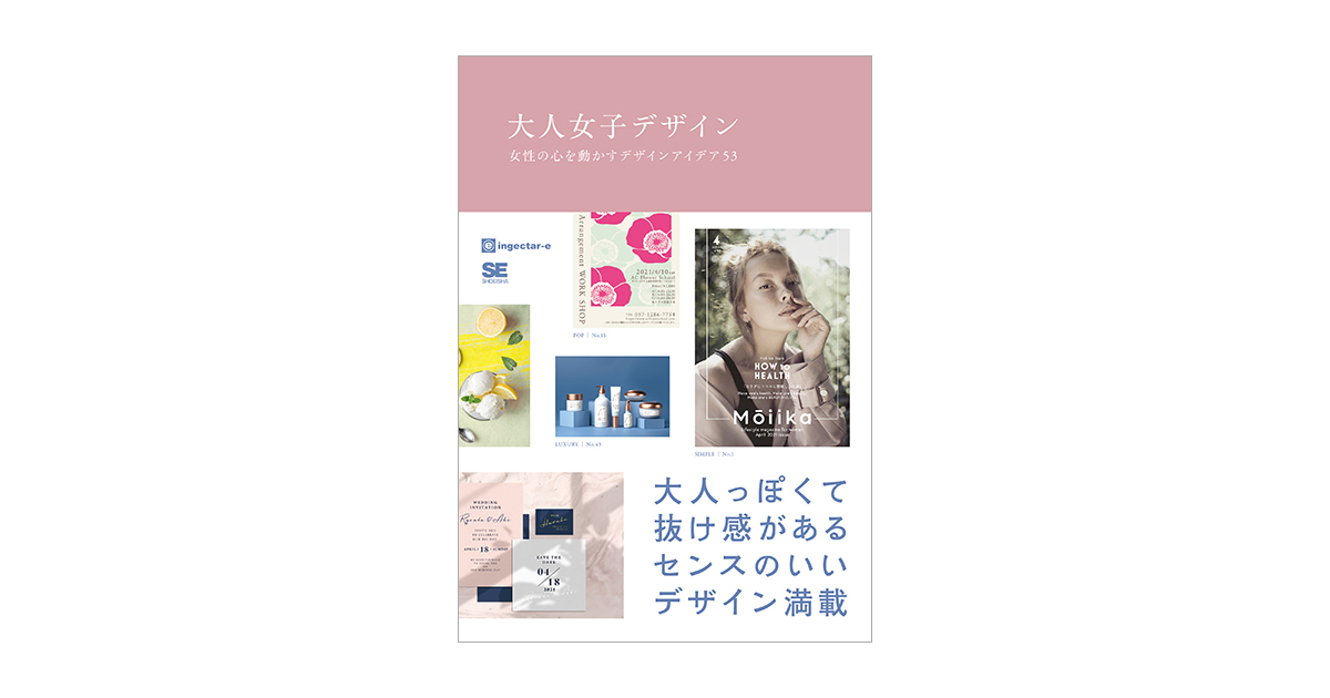 大人女子デザイン　女性の心を動かすデザインアイデア53（ingectar-e）｜翔泳社の本