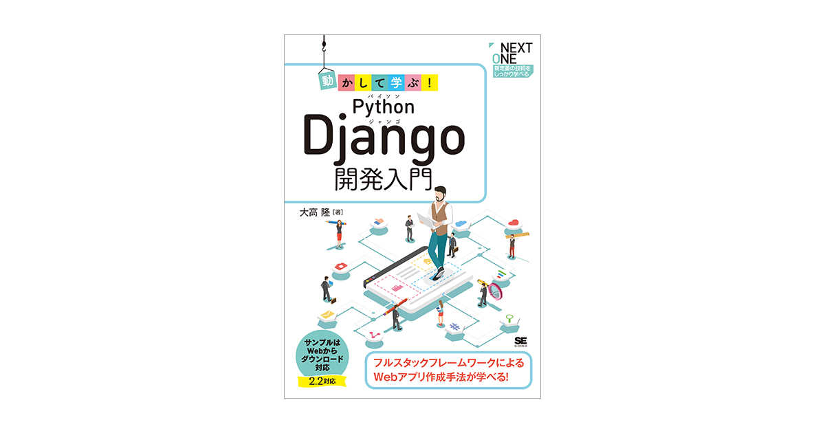 動かして学ぶ！Python Django開発入門（大高 隆）｜翔泳社の本