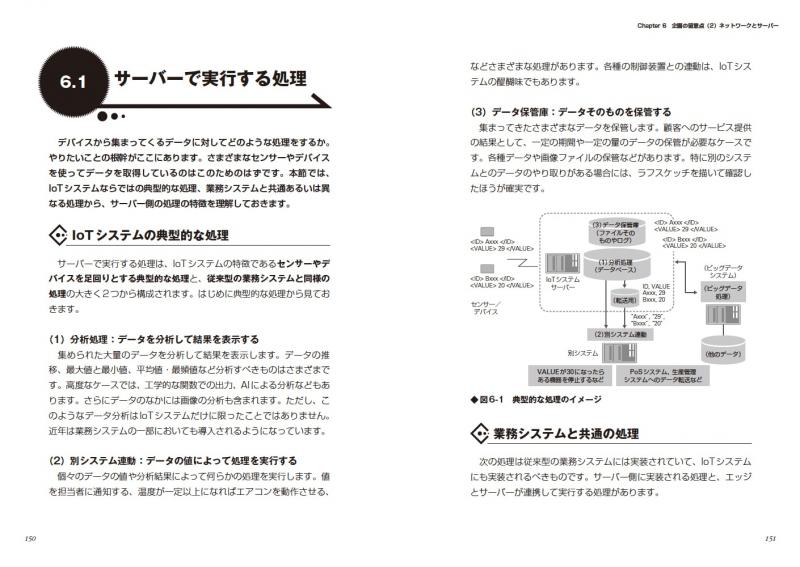 Iotシステムのプロジェクトがわかる本 企画 開発から運用 保守まで 西村 泰洋 翔泳社の本