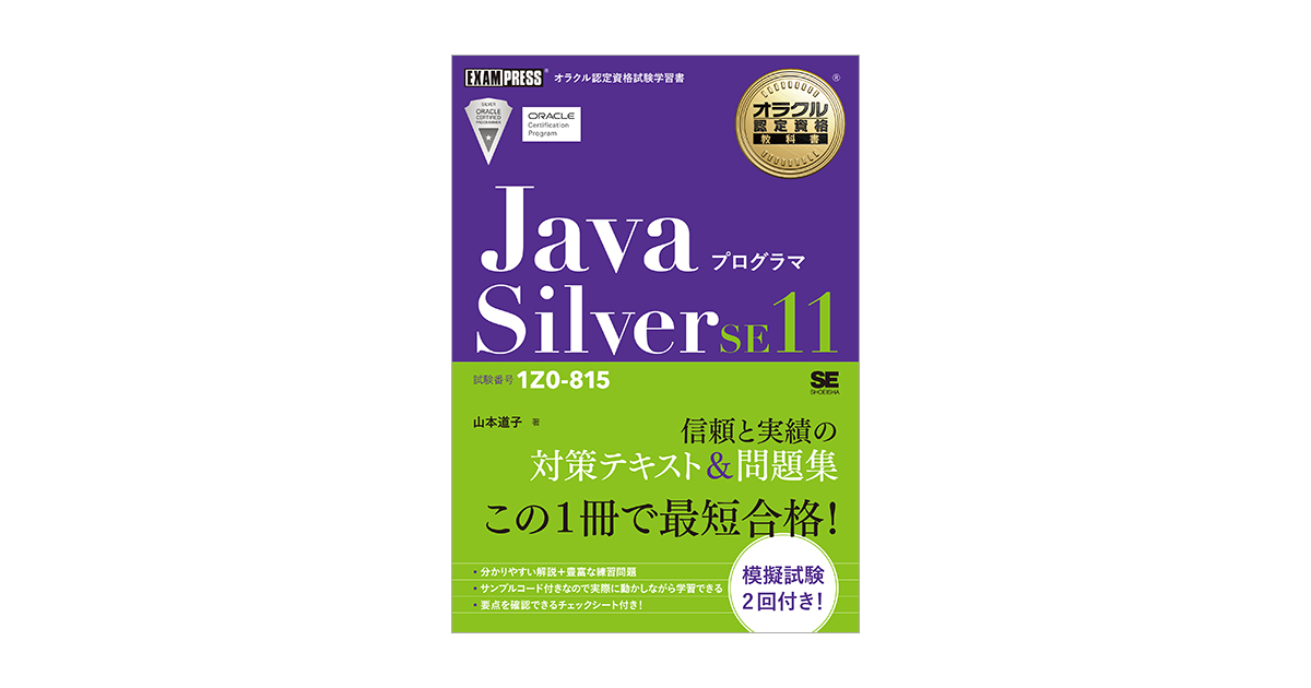 オラクル認定資格教科書 Javaプログラマ Silver SE11（試験番号1Z0-815 