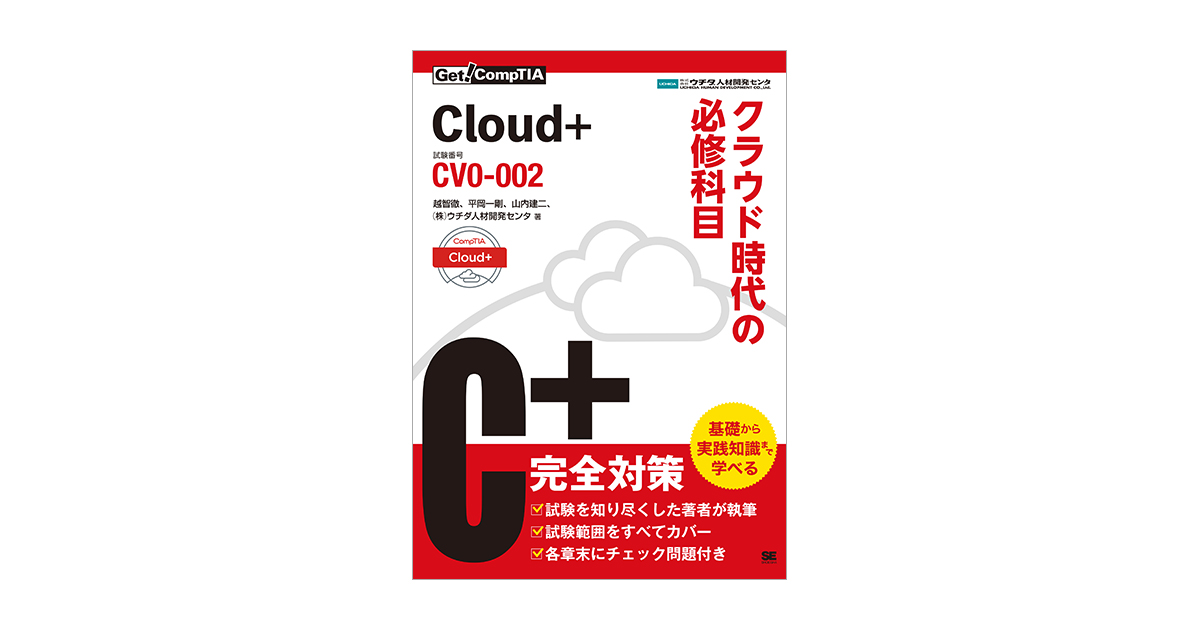 Get! CompTIA Cloud+ クラウド時代の必修科目（試験番号：CV0-002 