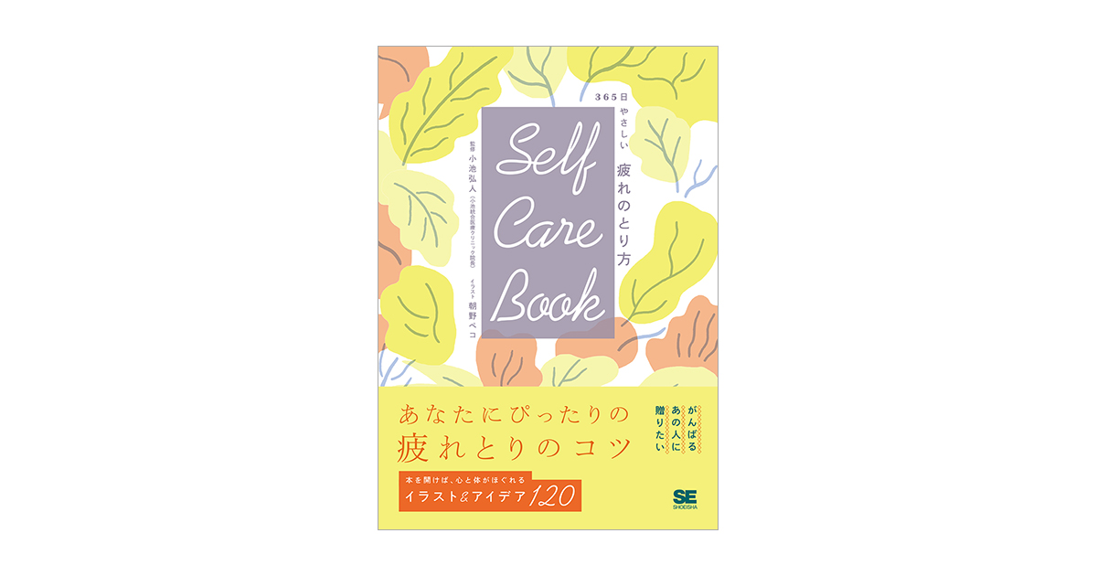 SELF CARE BOOK 365日やさしい疲れのとり方（小池 弘人 朝野 ペコ）｜翔泳社の本