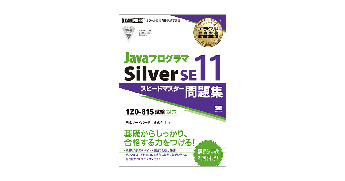 オラクル認定資格教科書 Javaプログラマ Silver SE11 スピードマスター 