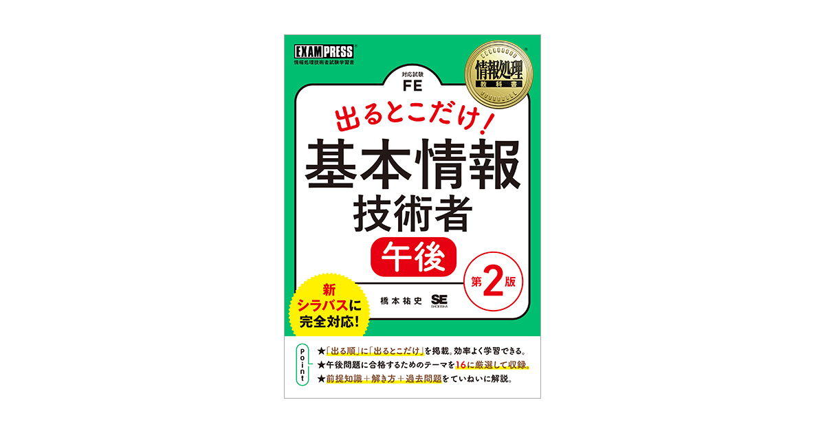 情報処理教科書 出るとこだけ！基本情報技術者［午後］第2版（橋本