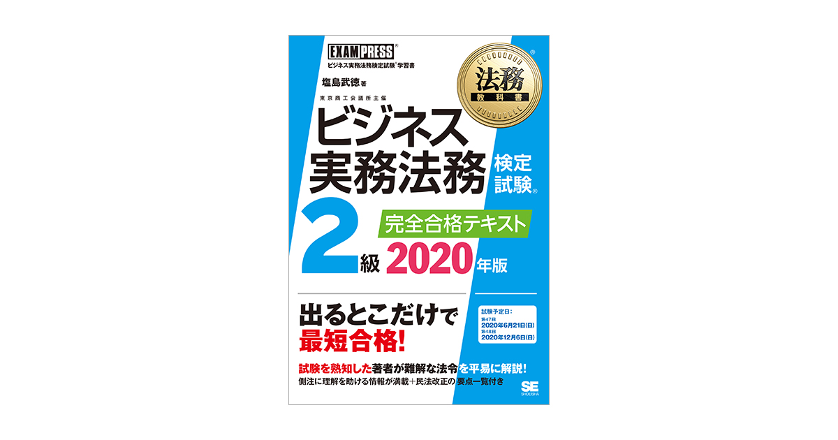 法務教科書 ビジネス実務法務検定試験(R)2級 完全合格テキスト 2020