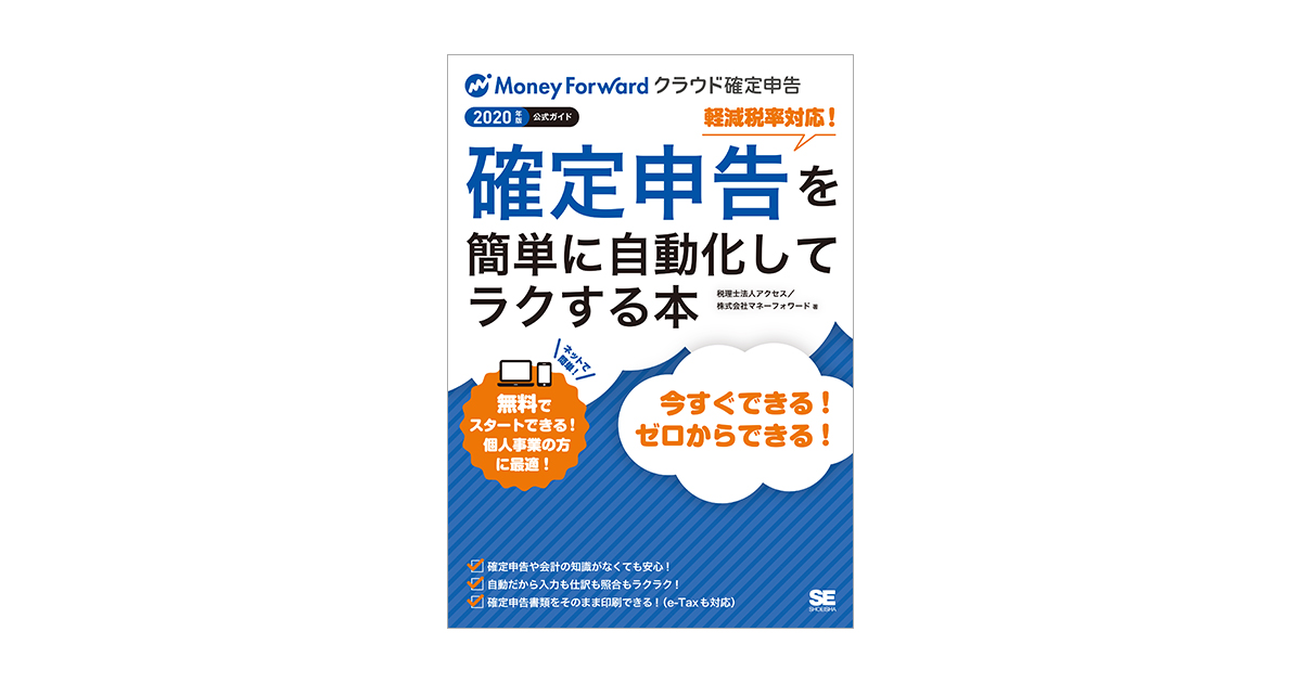 確定申告を簡単に自動化してラクする本 2020年版マネーフォワード 