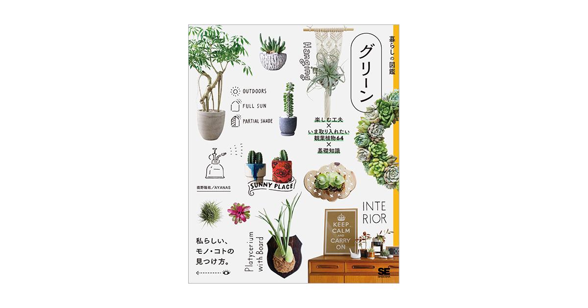 暮らしの図鑑 グリーン 楽しむ工夫×いま取り入れたい観葉植物64×基礎知識 | 翔泳社