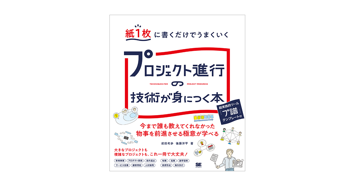 紙1枚に書くだけでうまくいく プロジェクト進行の技術が身につく本（前田 考歩 後藤 洋平）｜翔泳社の本