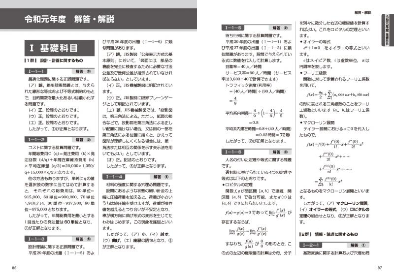 技術士教科書 技術士 第一次試験問題集 基礎・適性科目