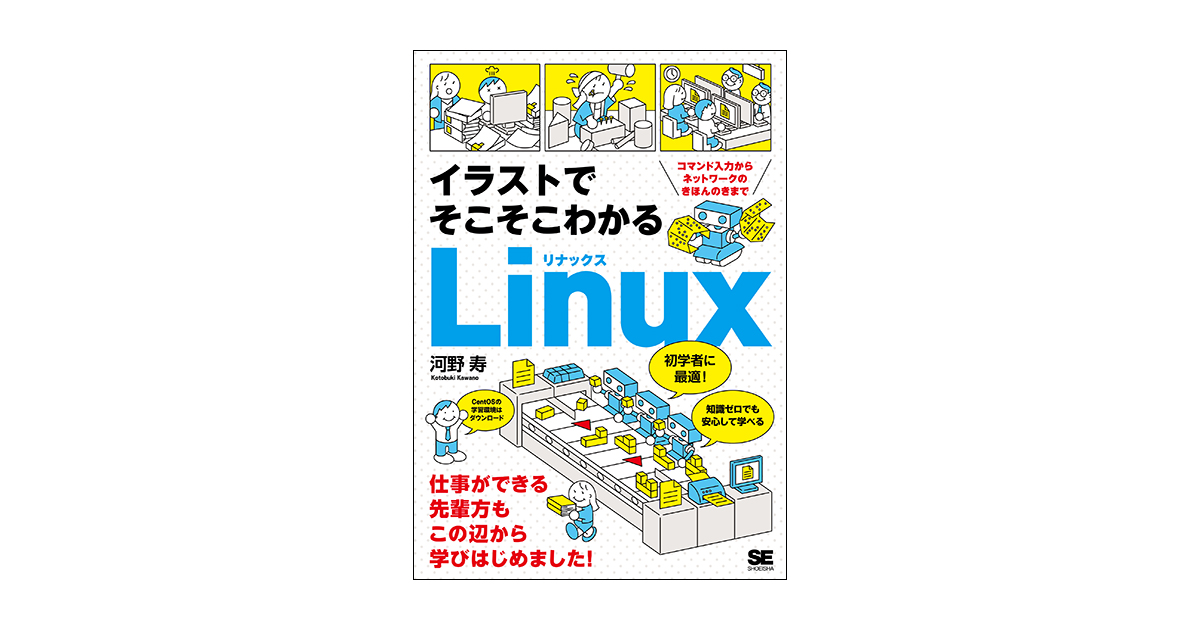 イラストでそこそこわかるLinux コマンド入力からネットワークのき 