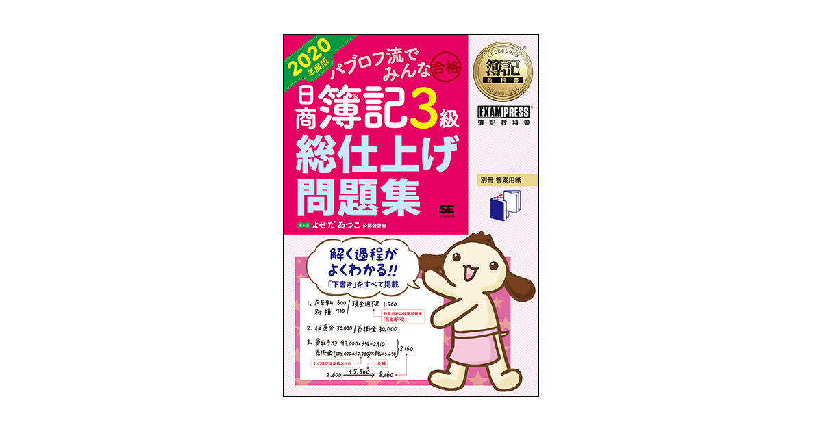 簿記教科書 パブロフ流でみんな合格 日商簿記3級 総仕上げ問題集 2020