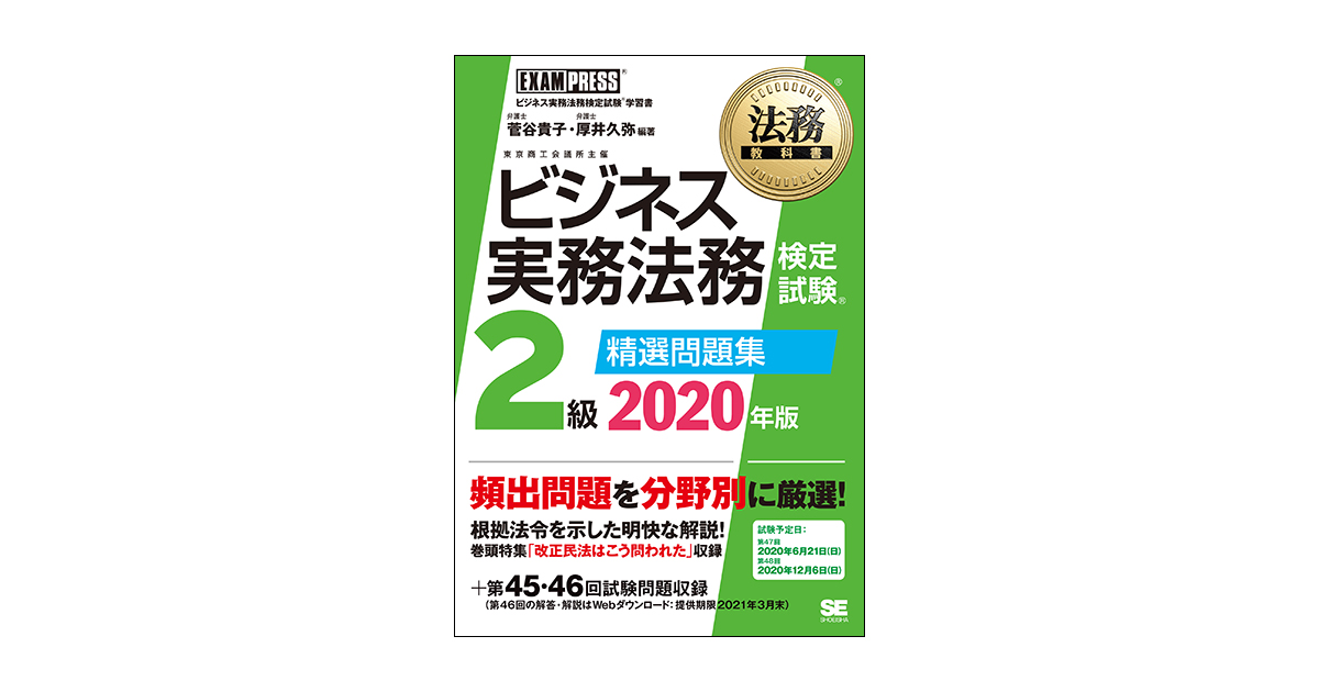 ビジネス実務法務検定試験2級公式テキスト 2024年度版 - 資格・検定