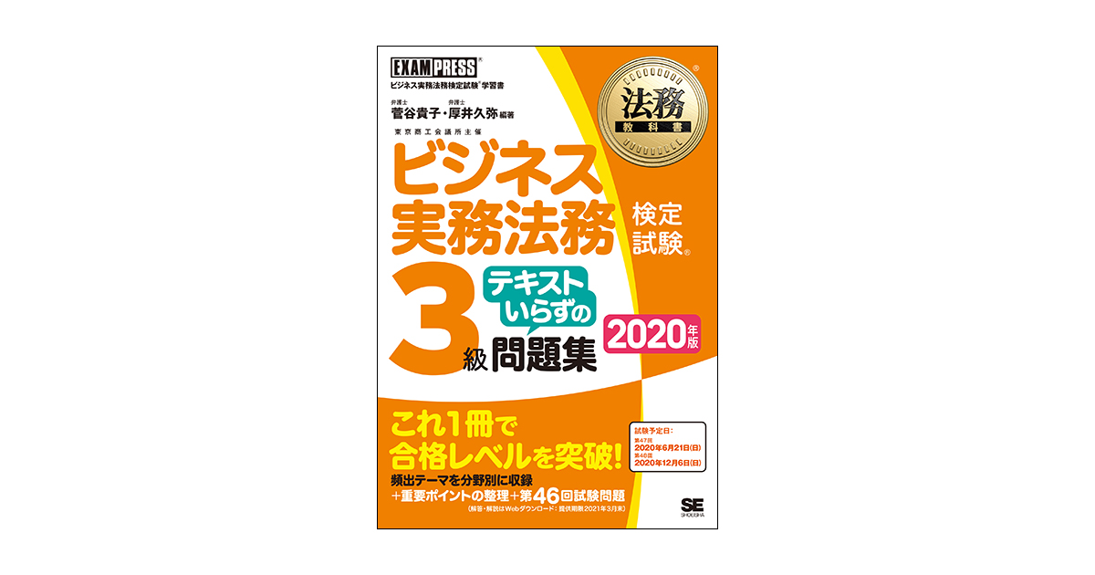 法務教科書 ビジネス実務法務検定試験(R)3級 テキストいらずの問題集 2020年版（菅谷 貴子 厚井 久弥 菅谷 貴子 厚井 久弥）｜翔泳社の本