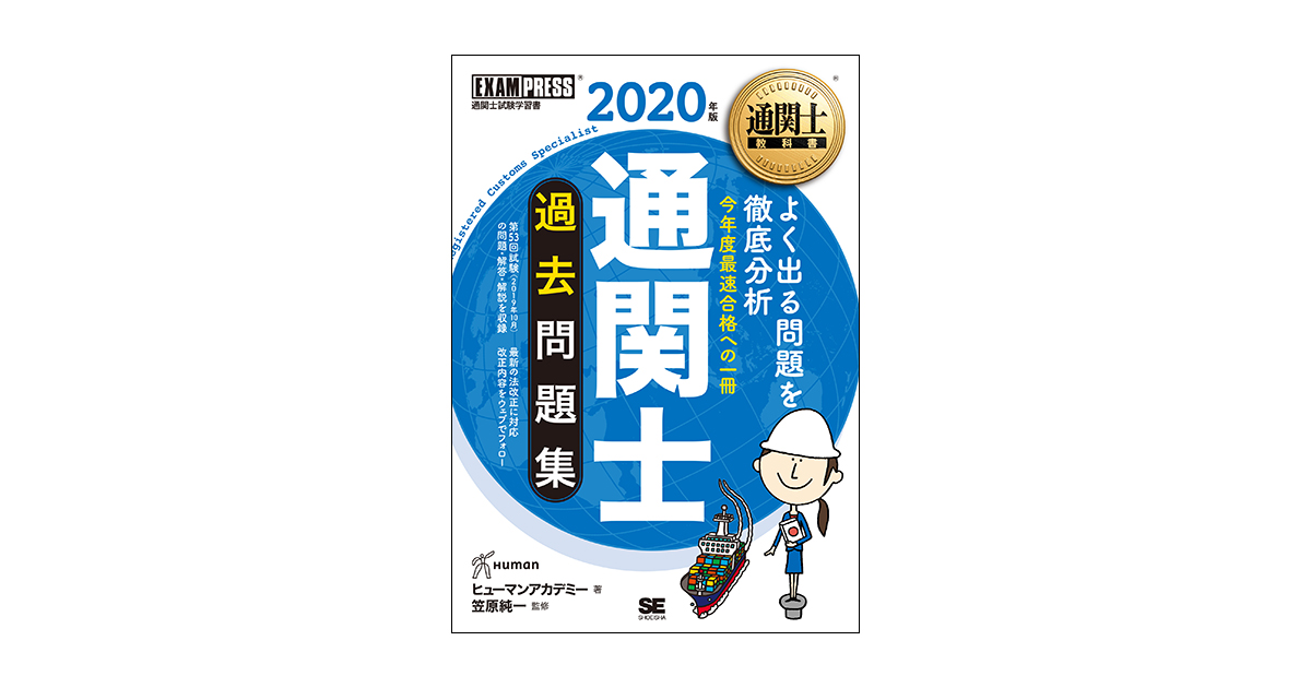 通関士教科書 通関士 過去問題集 2020年版（ヒューマンアカデミー 笠原