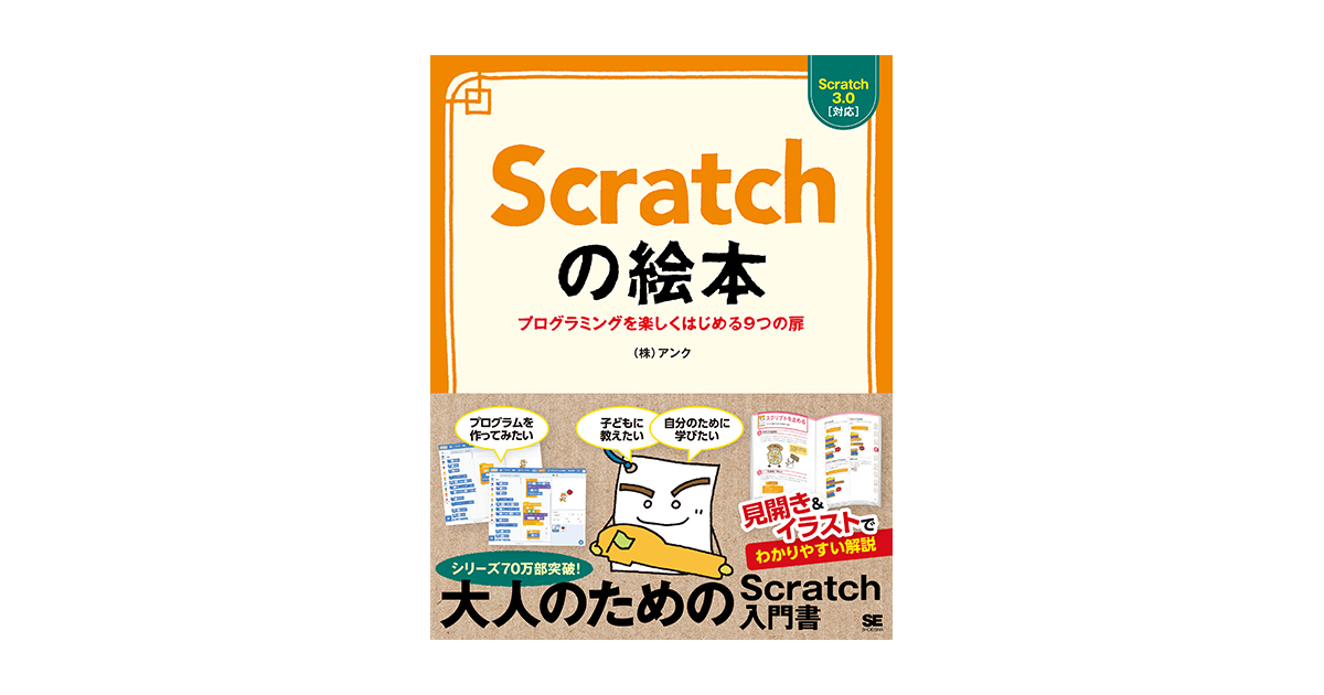 Scratchの絵本 プログラミングを楽しくはじめる9つの扉（株式会社