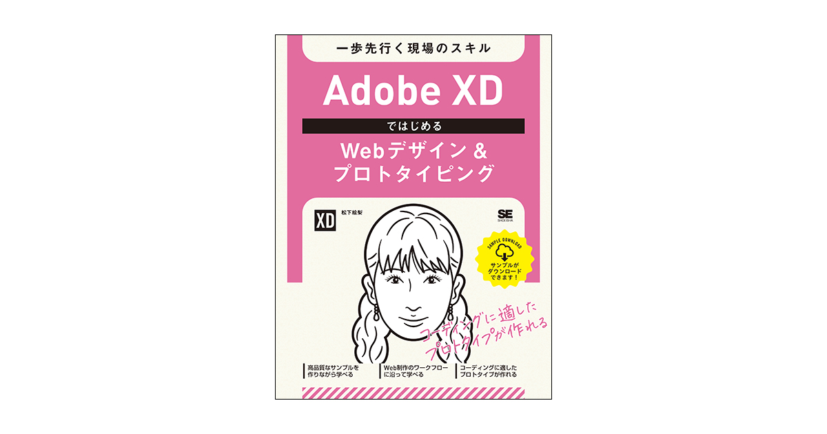 Adobe XDではじめるWebデザイン＆プロトタイピング 一歩先行く現場の