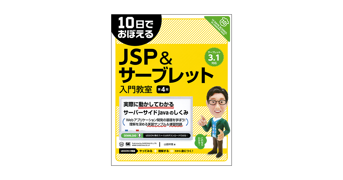 10日でおぼえるJSP＆サーブレット入門教室 第4版（山田 祥寛）｜翔泳社の本