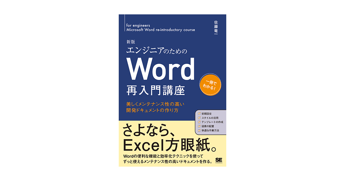 エンジニアのためのWord再入門講座 新版 美しくメンテナンス性の高い