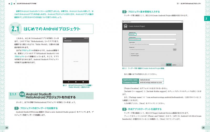 基礎 応用力をしっかり育成 Androidアプリ開発の教科書 なんちゃって開発者にならないための実践ハンズオン Wingsプロジェクト 齊藤 新三 山田 祥寛 翔泳社の本