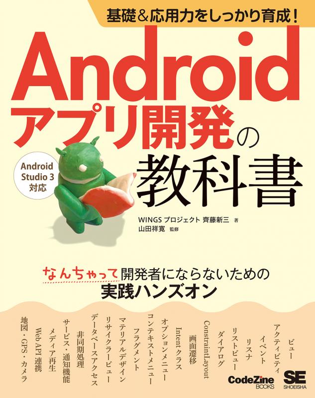 基礎＆応用力をしっかり育成！ Androidアプリ開発の教科書 なんちゃっ