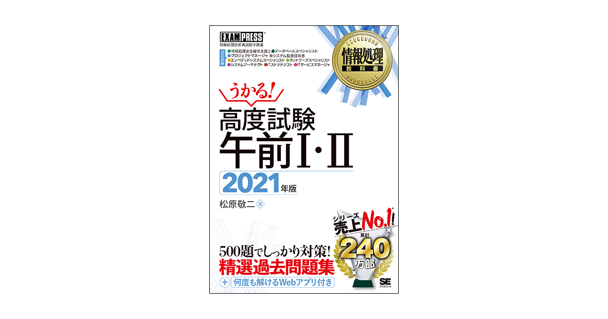 情報処理教科書 高度試験午前Ⅰ・Ⅱ 2021年版（松原 敬二）｜翔泳社の本