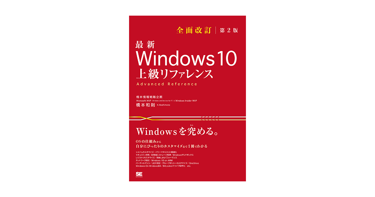 最新 Windows 10 上級リファレンス 全面改訂第2版（橋本 和則）｜翔