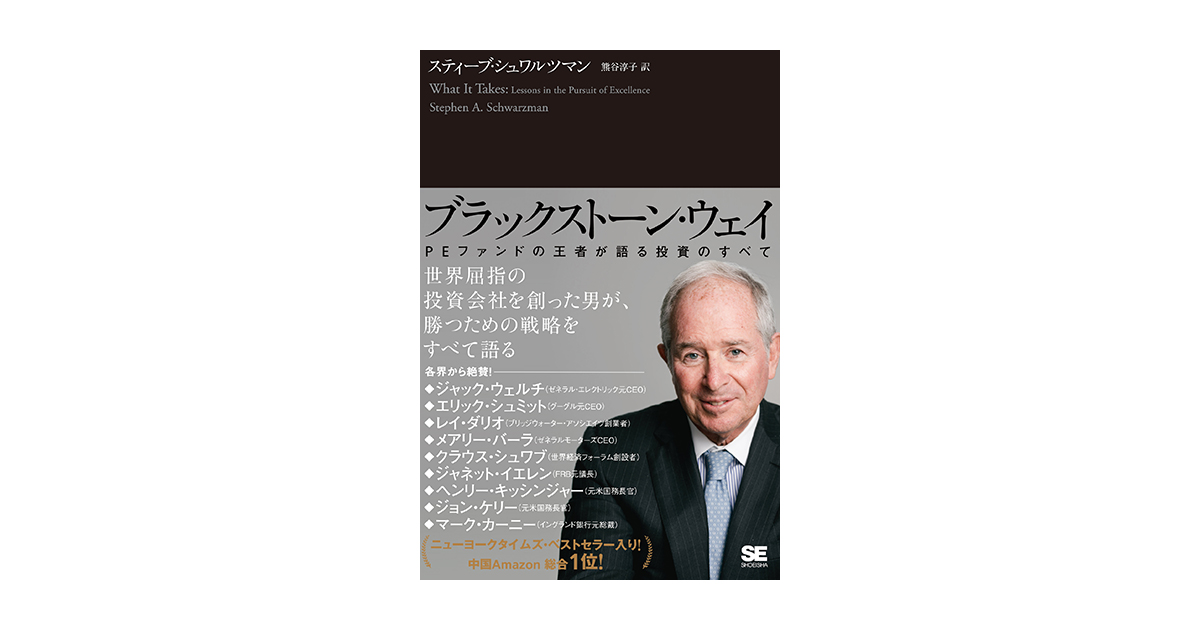 ブラックストーン・ウェイ PEファンドの王者が語る投資のすべて（スティーブ・シュワルツマン 熊谷 淳子）｜翔泳社の本