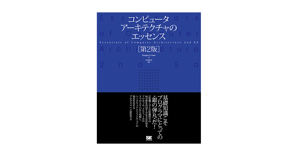 コンピュータアーキテクチャのエッセンス［第2版］（Douglas E. Comer 