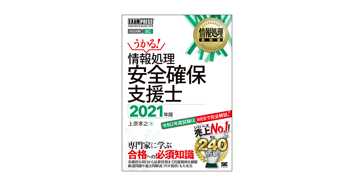 情報処理教科書 情報処理安全確保支援士 2021年版 | 翔泳社