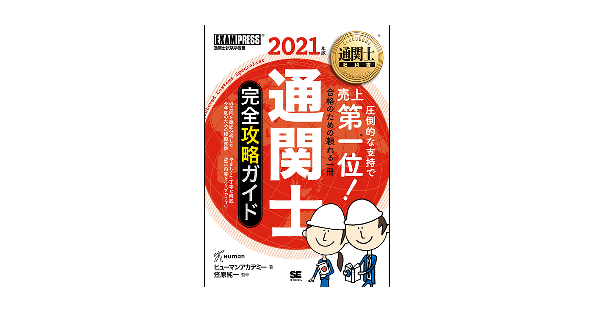 通関士教科書 通関士 完全攻略ガイド 2021年版（ヒューマンアカデミー 笠原 純一）｜翔泳社の本