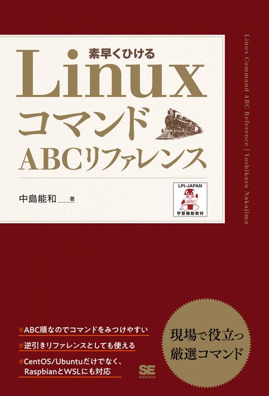 Linuxコマンドabcリファレンス Pdf版 Seshop 翔泳社の本 電子書籍通販サイト