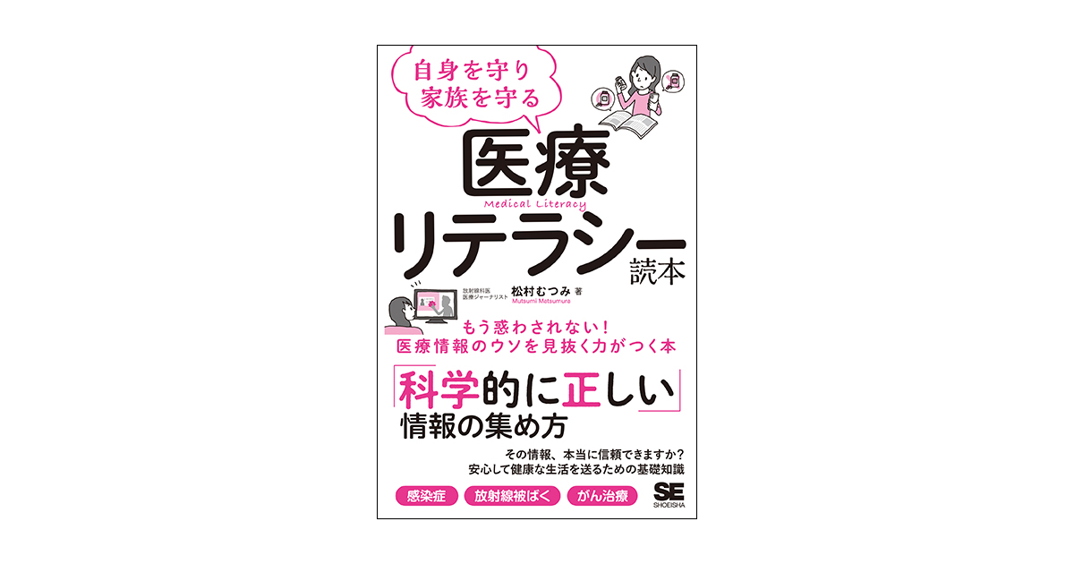 自身を守り家族を守る医療リテラシー読本（松村 むつみ）｜翔泳社